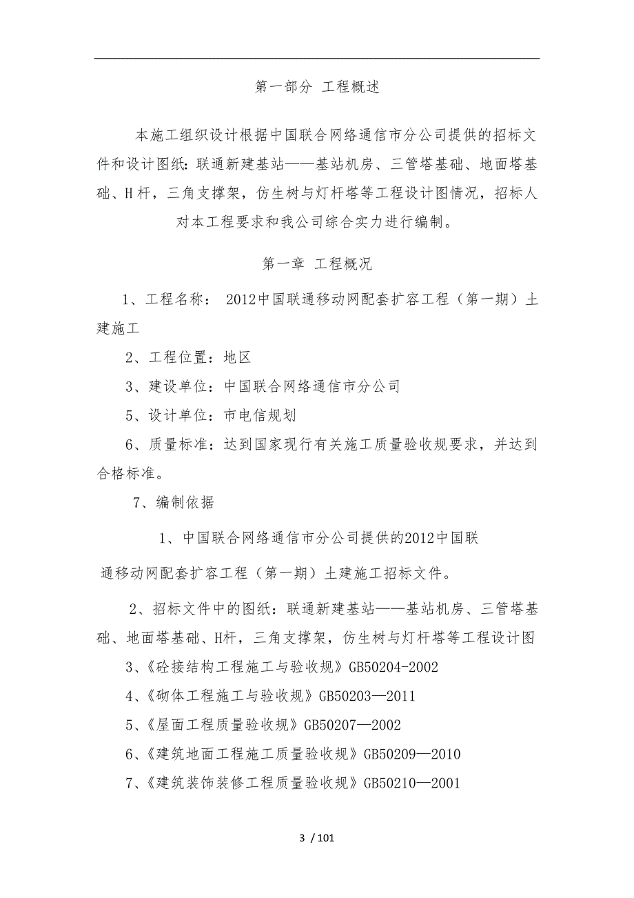网络通信基站工程施工组织设计方案.doc_第3页
