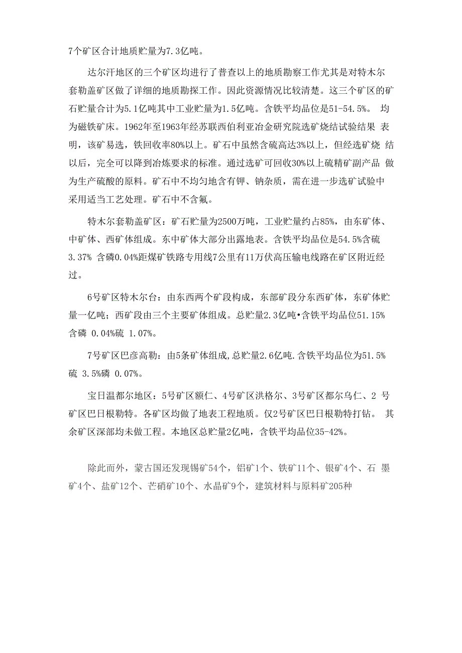 蒙古主要矿产资源情况.docx_第3页