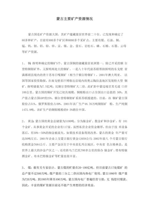 蒙古主要矿产资源情况.docx