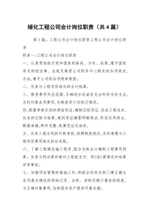 绿化工程公司会计岗位职责共4篇.docx