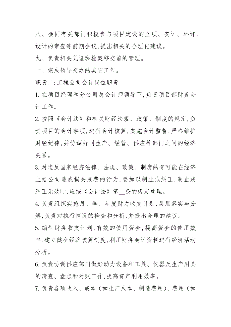 绿化工程公司会计岗位职责共4篇.docx_第2页