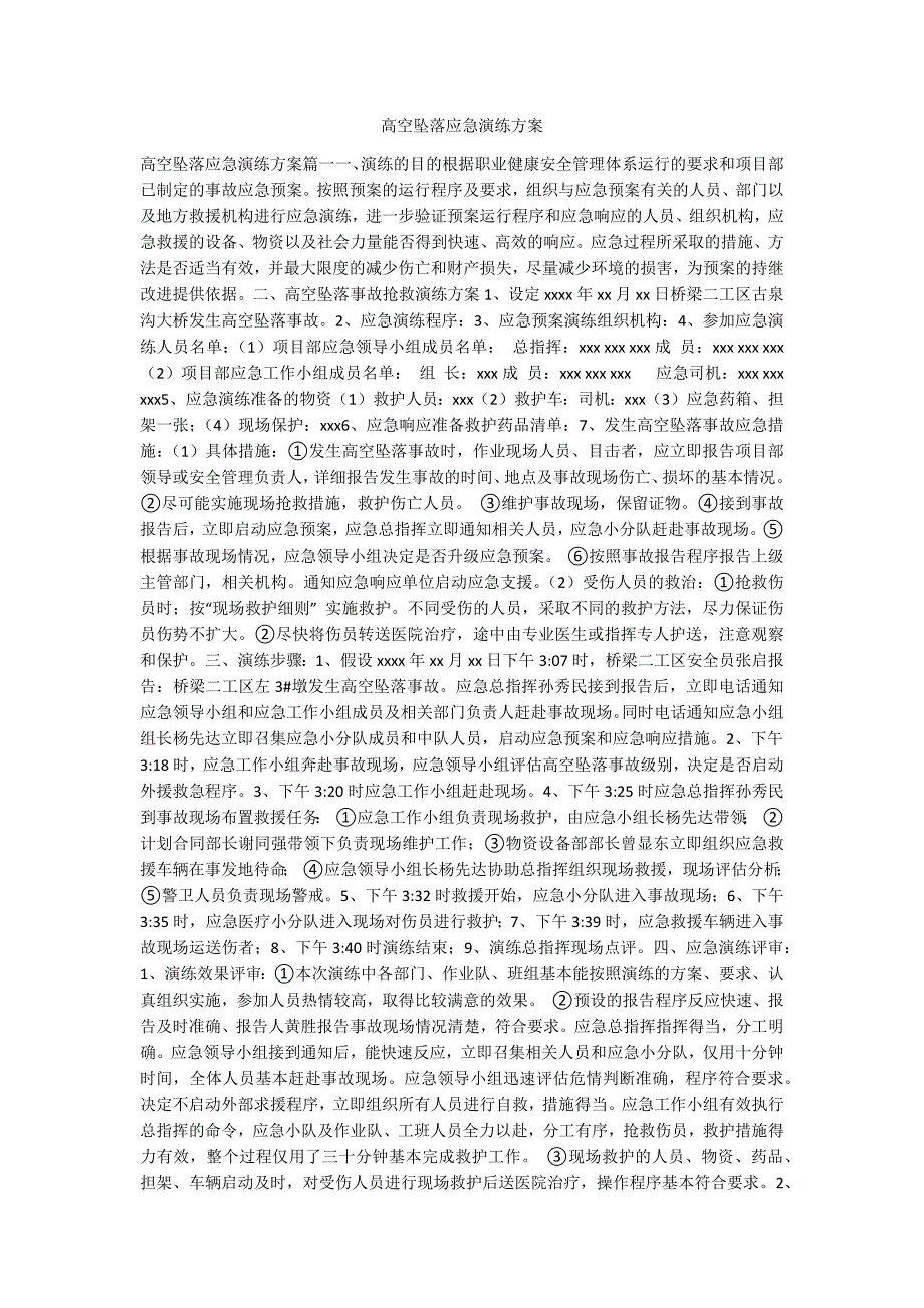 高空坠落应急演练方案.docx_第1页