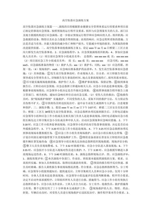 高空坠落应急演练方案.docx