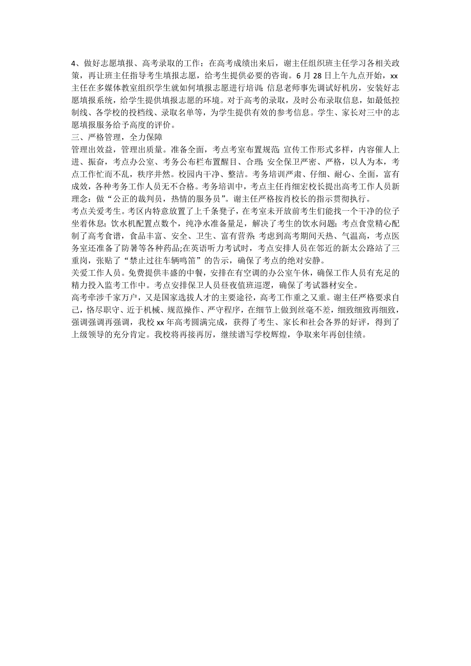 高考工作优秀事迹材料.doc_第2页