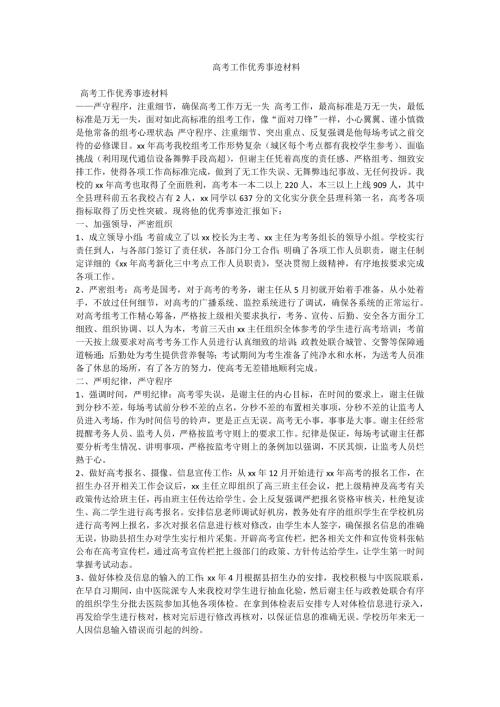 高考工作优秀事迹材料.doc