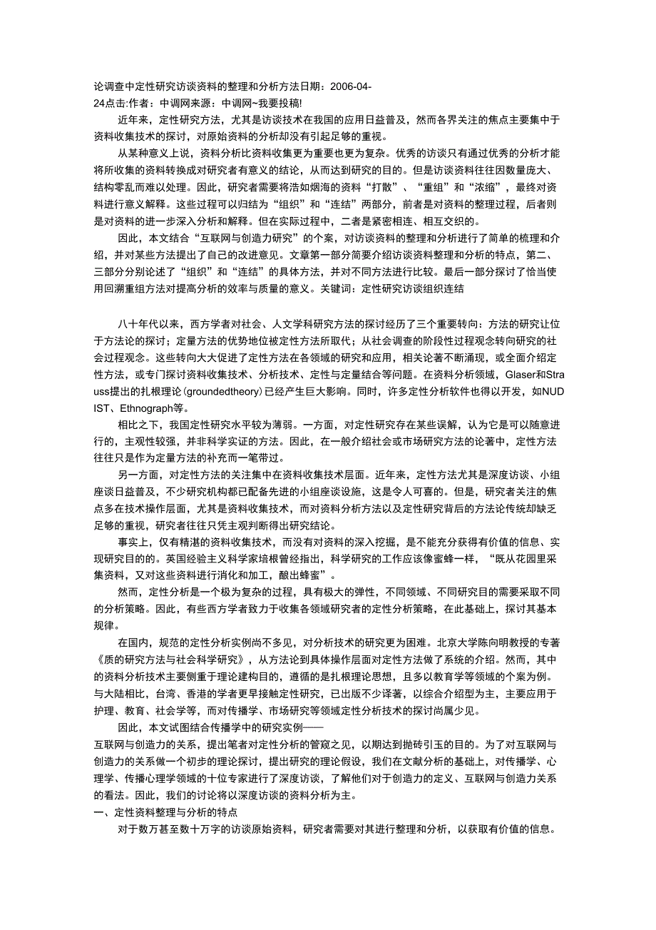 访谈资料的整理和分析方法.docx_第1页