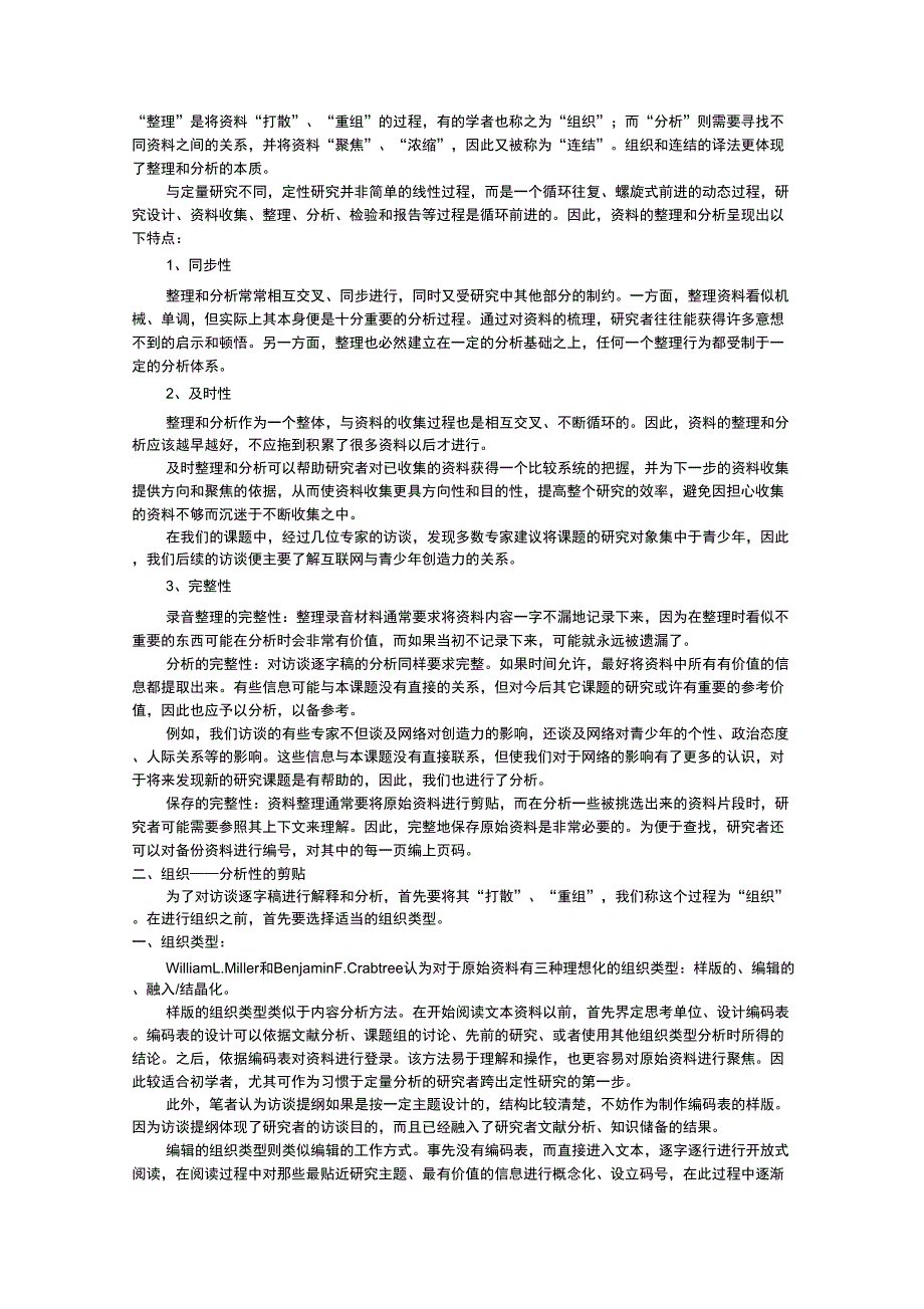 访谈资料的整理和分析方法.docx_第2页
