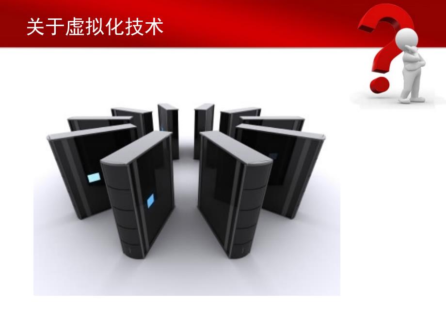 虚拟化技术简介PPT课件.ppt_第2页