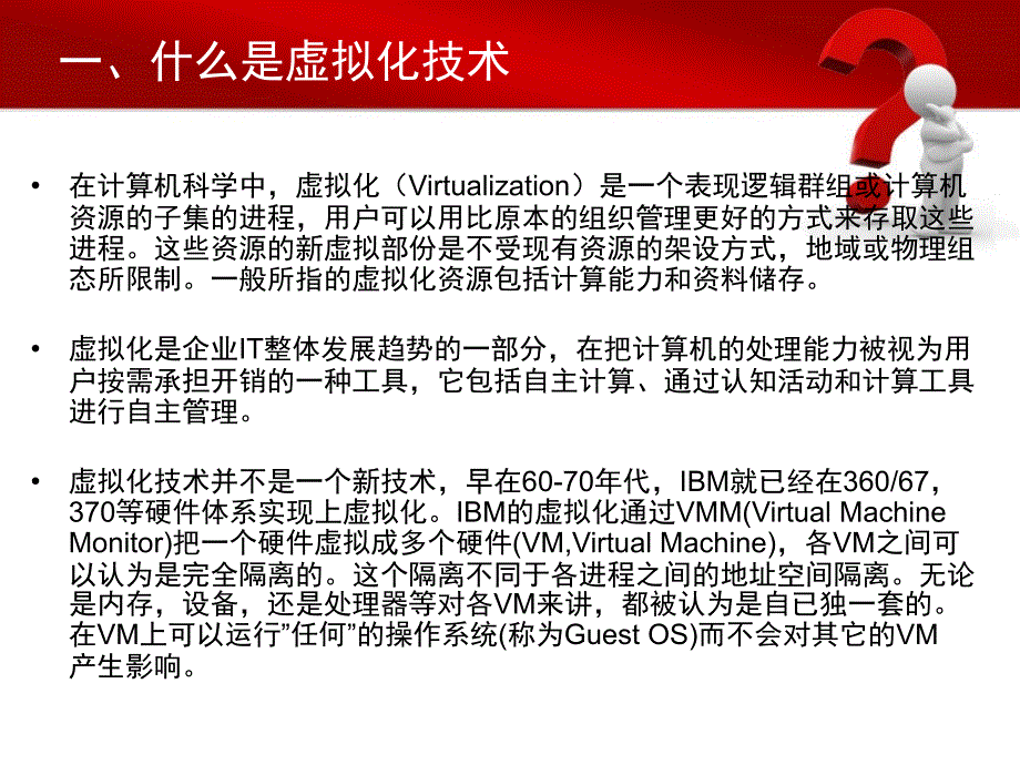 虚拟化技术简介PPT课件.ppt_第3页