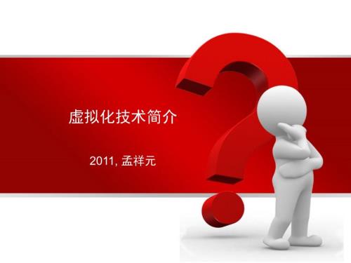 虚拟化技术简介PPT课件.ppt