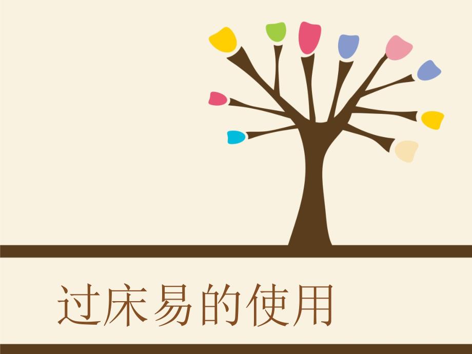 过床易的使用PPT课件.ppt_第1页