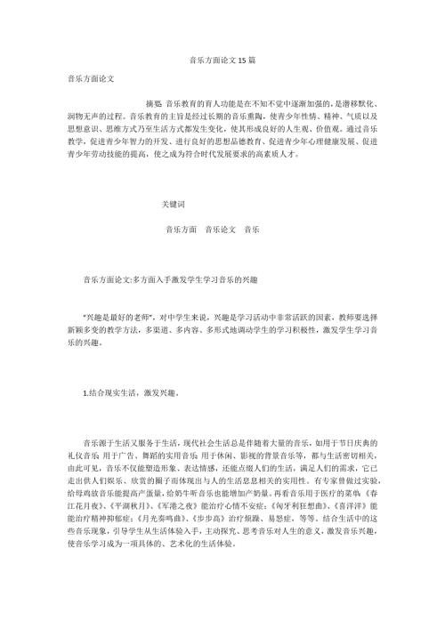 音乐方面论文15篇.docx