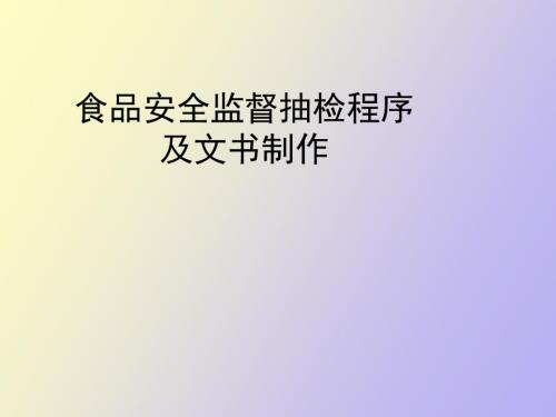 食品安全监督抽样程序及文书制作.ppt