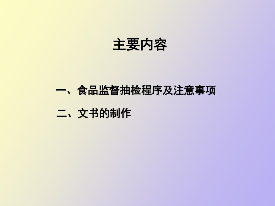 食品安全监督抽样程序及文书制作.ppt_第2页