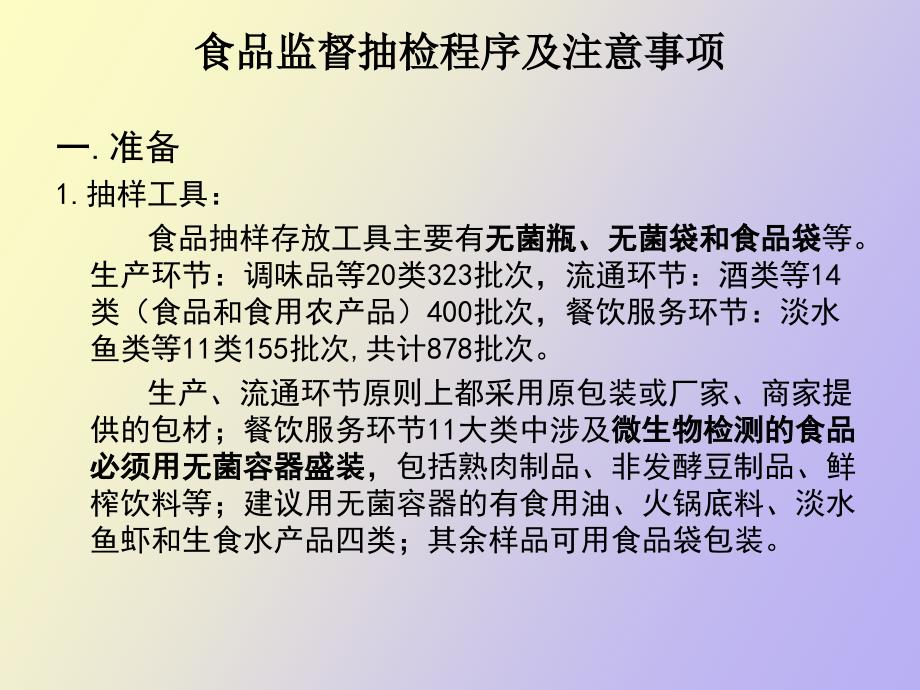 食品安全监督抽样程序及文书制作.ppt_第3页