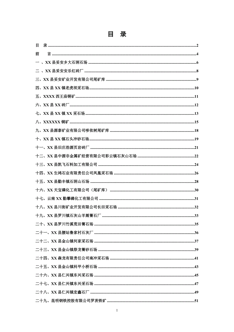 非煤矿山企业隐患排查及风险评估分级报告.doc_第2页
