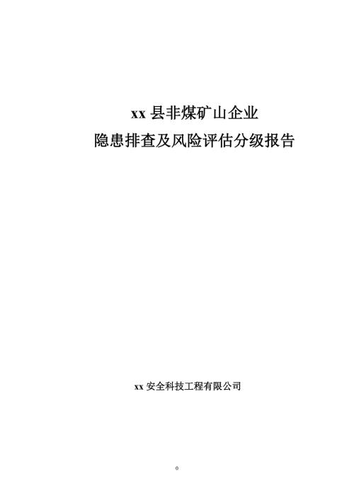 非煤矿山企业隐患排查及风险评估分级报告.doc