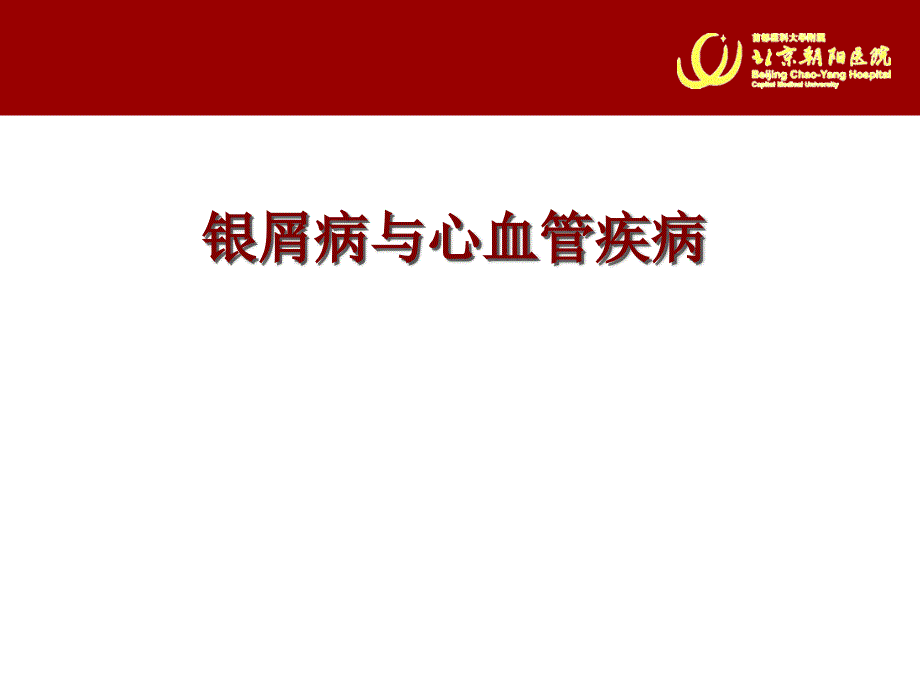 银屑病与心血管疾病的新研究进展.ppt_第1页