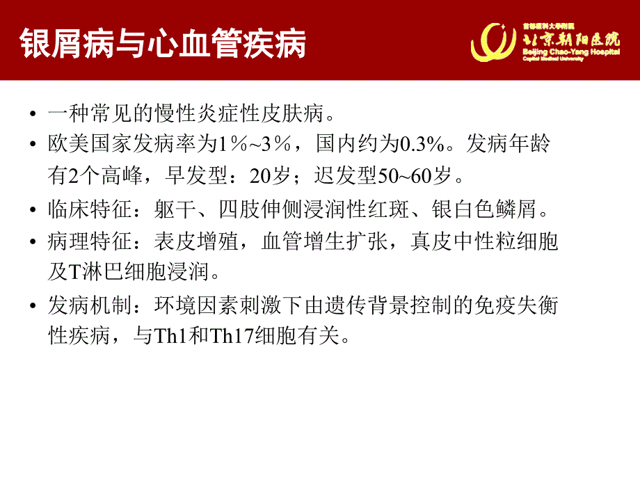 银屑病与心血管疾病的新研究进展.ppt_第2页