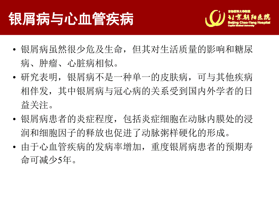 银屑病与心血管疾病的新研究进展.ppt_第3页