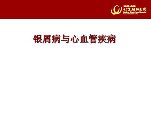 银屑病与心血管疾病的新研究进展.ppt
