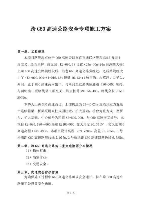 跨高速公路安全专项施工方案.doc