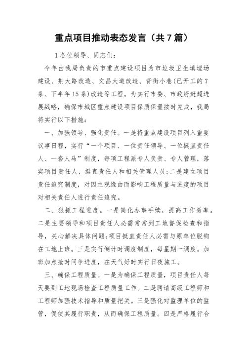 重点项目推动表态发言共7篇.docx