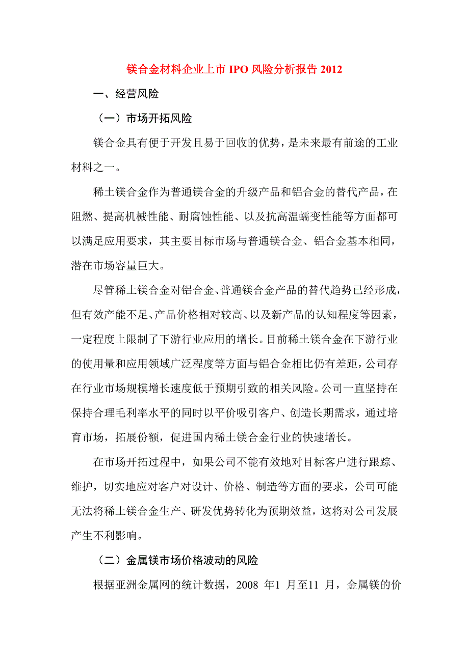 镁合金材料企业上市IPO风险分析报告.doc_第1页