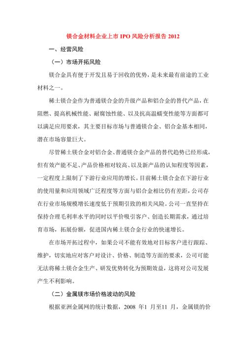 镁合金材料企业上市IPO风险分析报告.doc