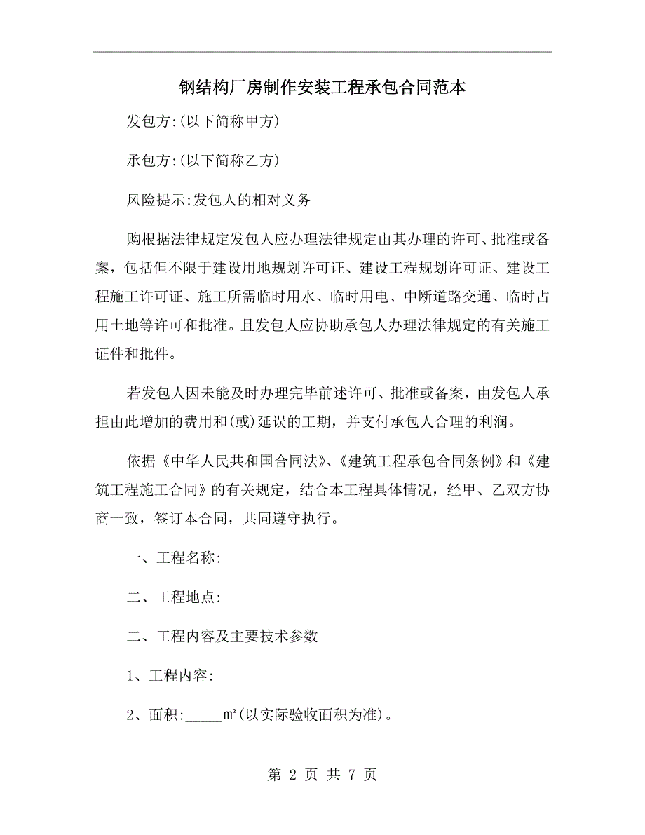 钢结构厂房制作安装工程承包合同范本.doc_第2页