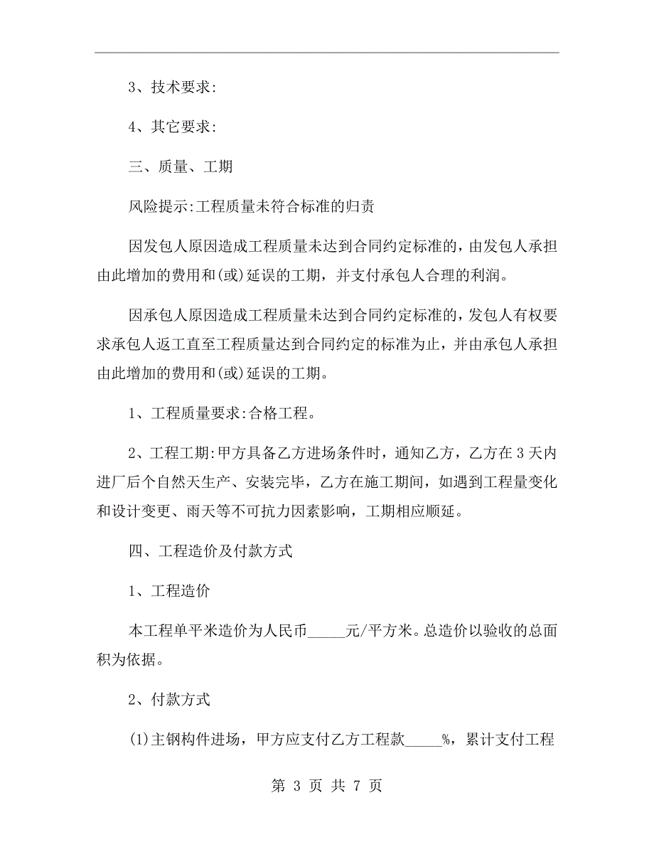 钢结构厂房制作安装工程承包合同范本.doc_第3页