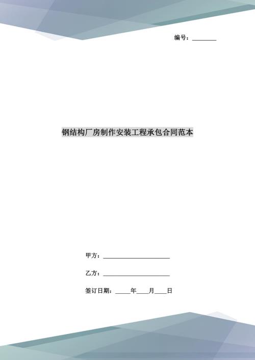 钢结构厂房制作安装工程承包合同范本.doc