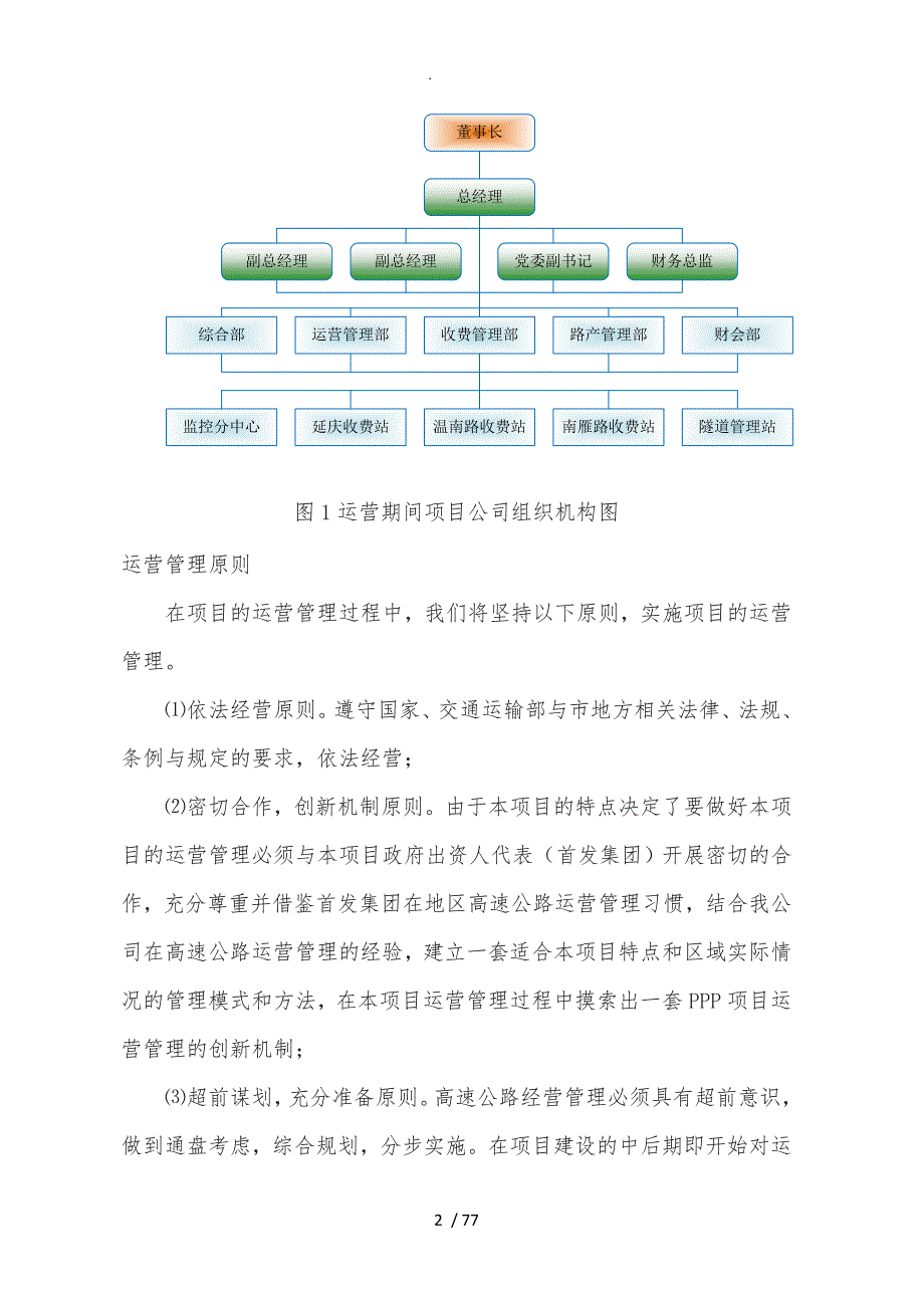 高速公路项目运营移交方案.doc_第2页