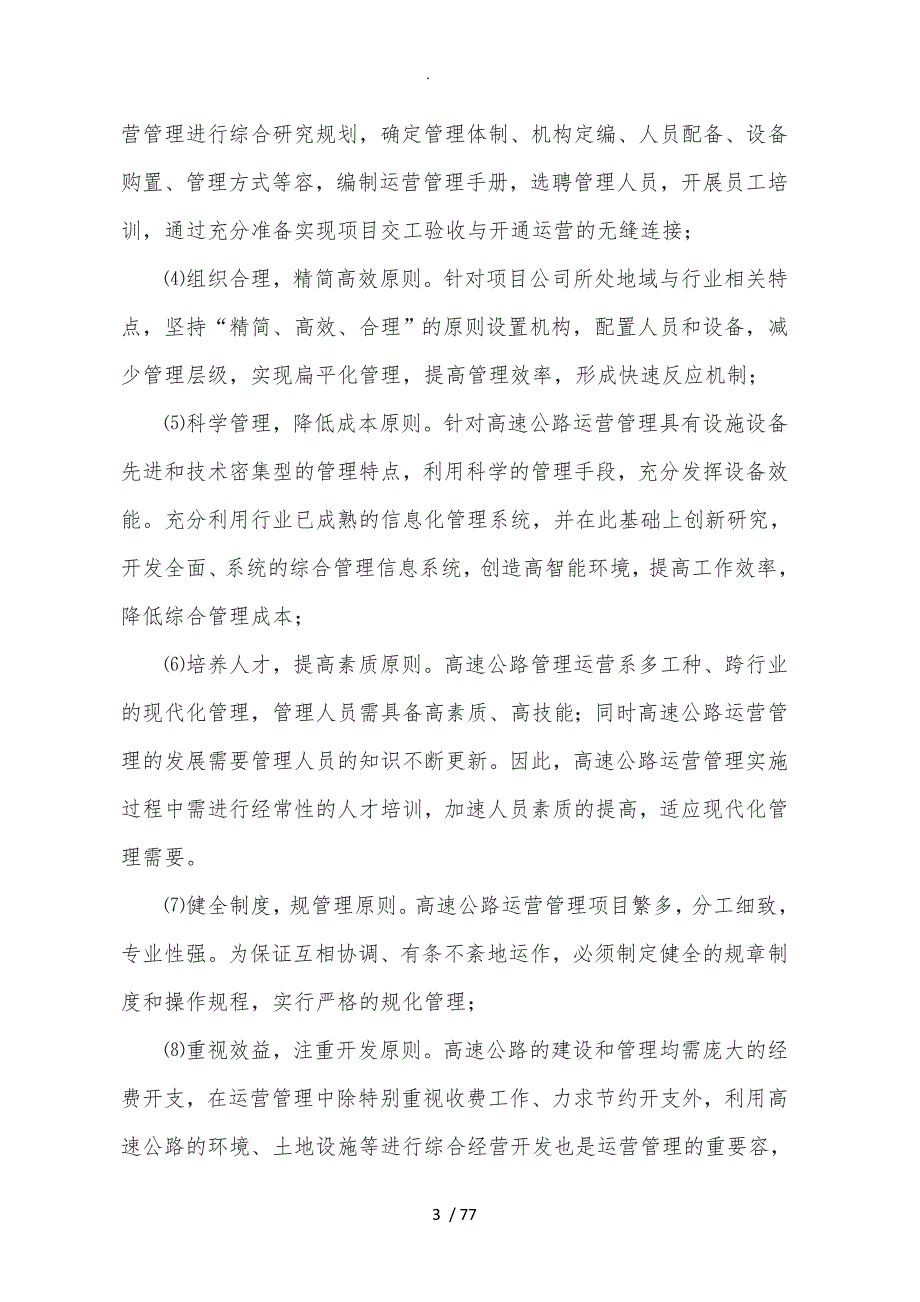高速公路项目运营移交方案.doc_第3页