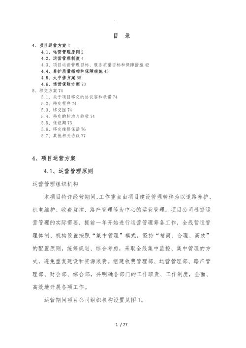 高速公路项目运营移交方案.doc