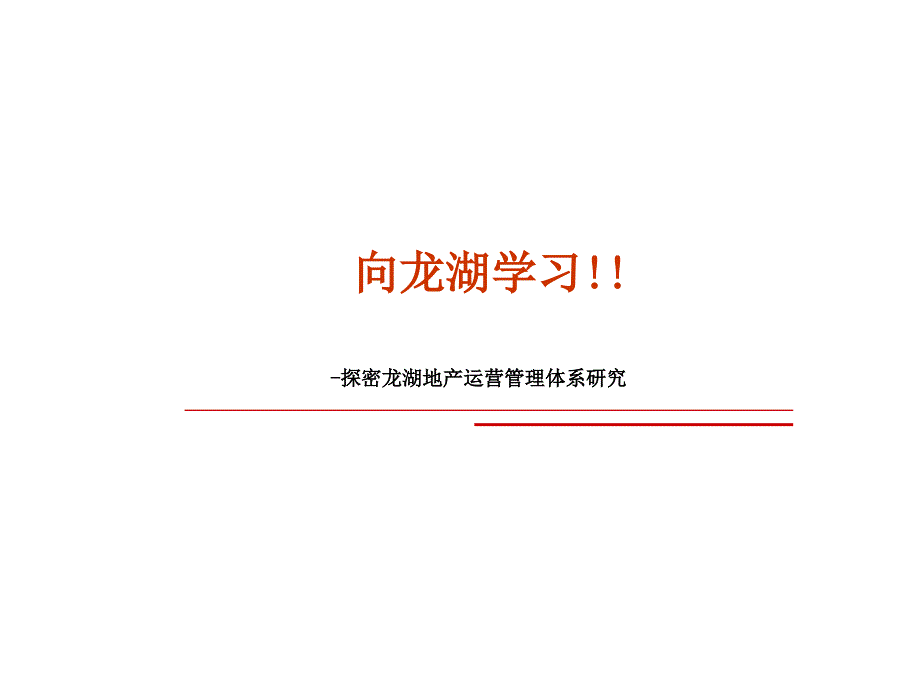 龙湖地产运营管理体系.ppt_第1页