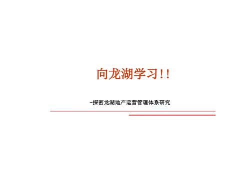 龙湖地产运营管理体系.ppt