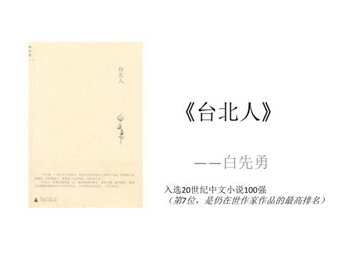 赏析白先勇台北人.ppt