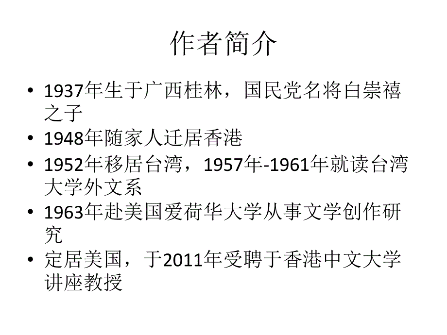 赏析白先勇台北人.ppt_第2页