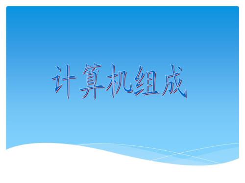 认识计算机配件PPT课件.ppt