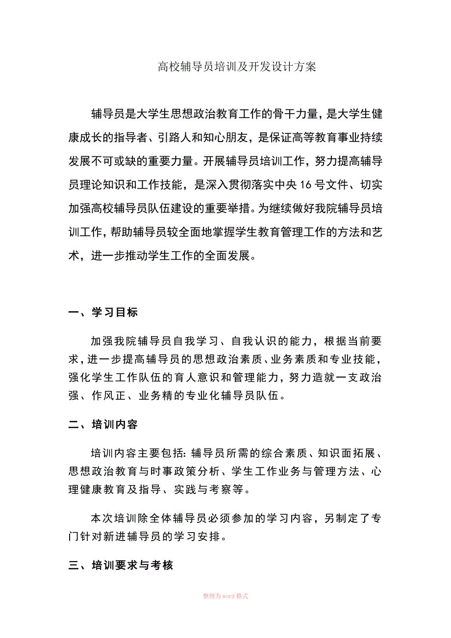 高校辅导员培训方案.doc_第1页