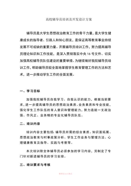 高校辅导员培训方案.doc