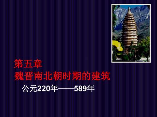 第五章魏晋南北朝文化背景与建筑特征.ppt
