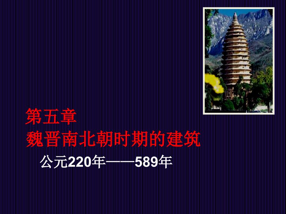 第五章魏晋南北朝文化背景与建筑特征.ppt_第1页