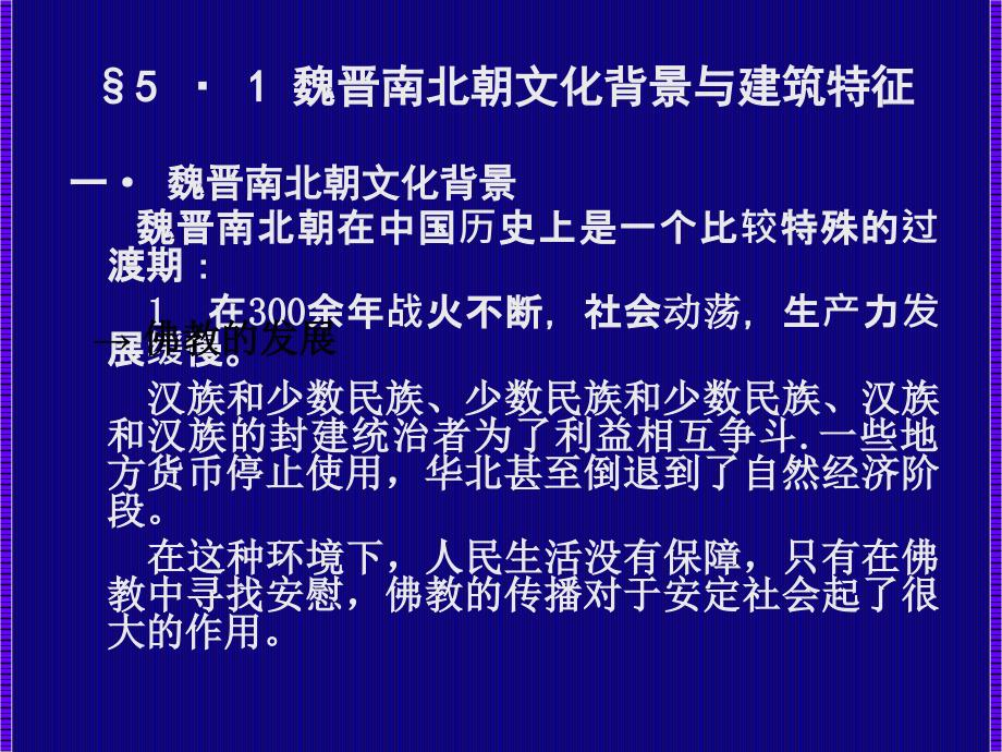 第五章魏晋南北朝文化背景与建筑特征.ppt_第2页