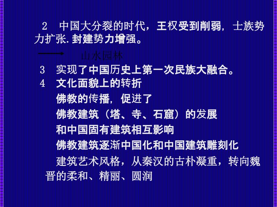 第五章魏晋南北朝文化背景与建筑特征.ppt_第3页
