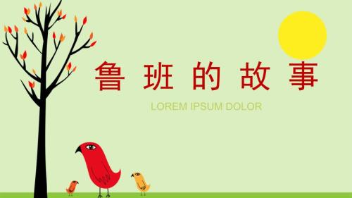 鲁班的故事PPT课件.ppt