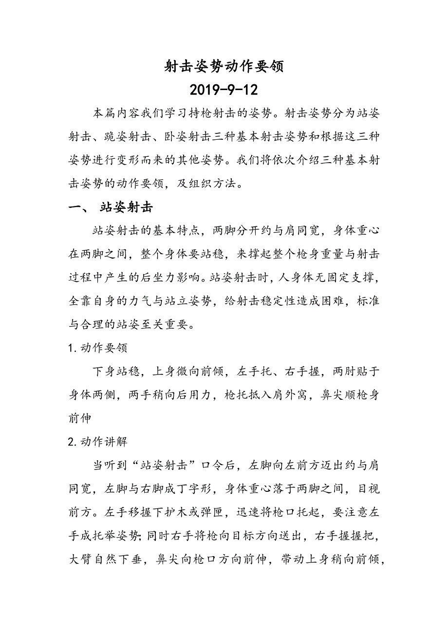 站姿跪姿卧姿动作要领射击教案.docx_第1页