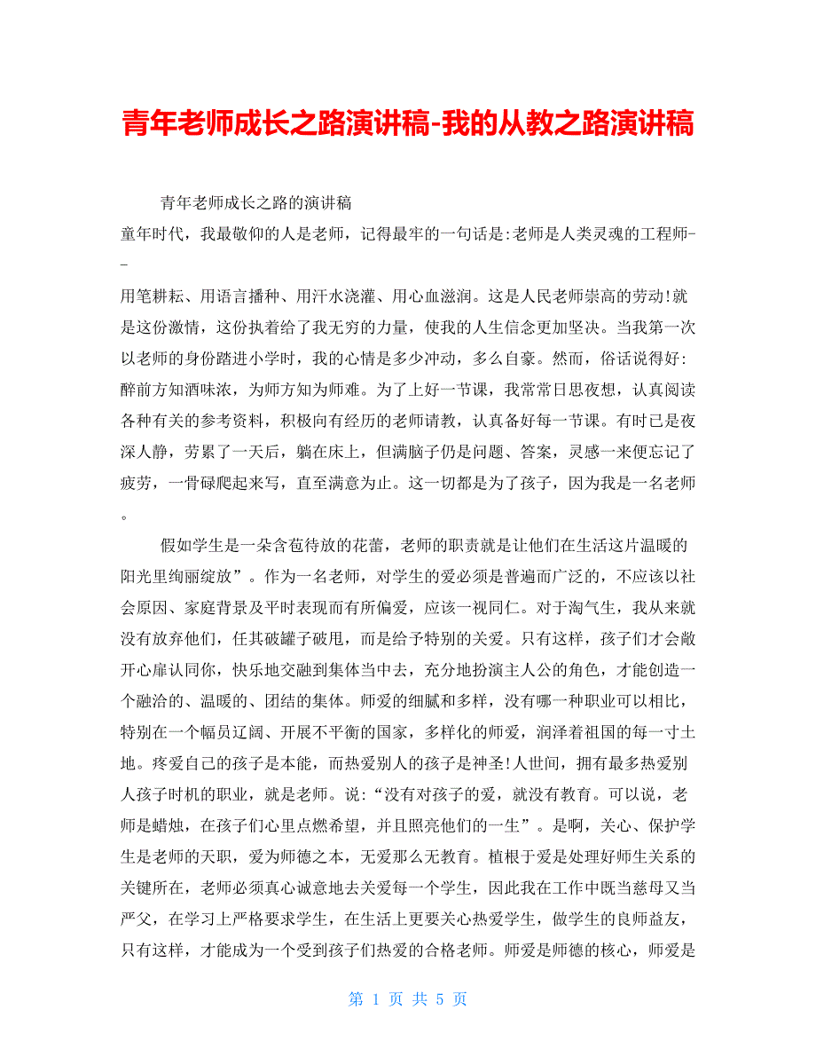 青年教师成长之路演讲稿我的从教之路演讲稿.doc_第1页