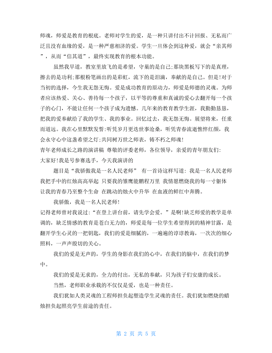 青年教师成长之路演讲稿我的从教之路演讲稿.doc_第2页